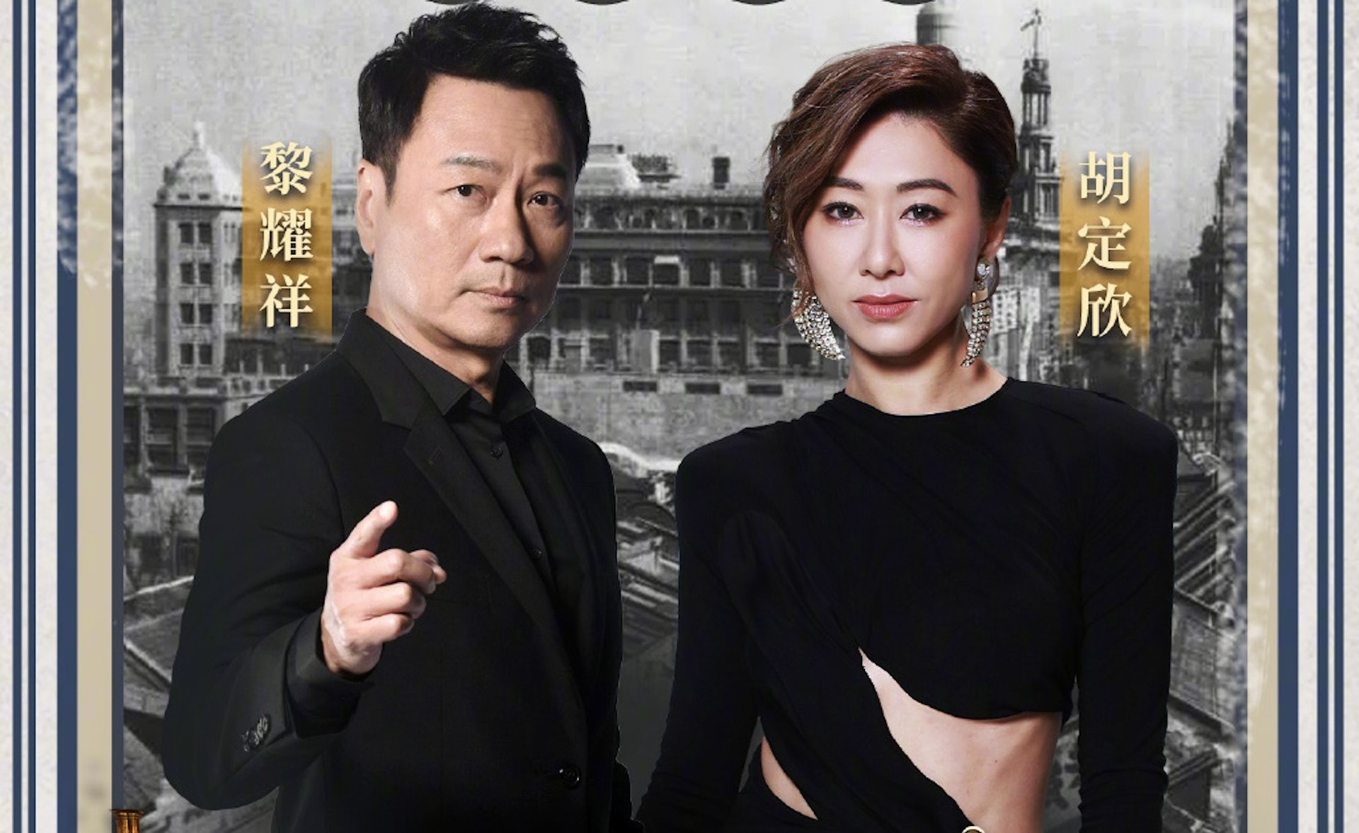 《巾幗梟雄4》女主角換上胡定欣。