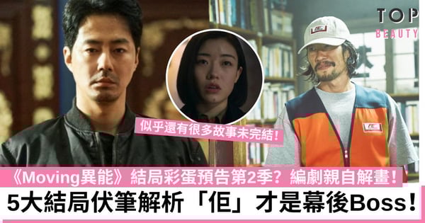 《Moving超異能族》結局彩蛋暗示有第2季？編劇親自解畫 5大伏筆解析 大Boss是他！