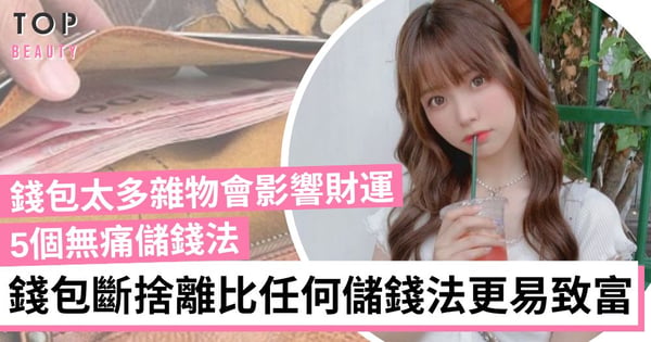 【女生理財】懂得錢包斷捨離比省錢更易儲到錢！5個無痛儲錢法 尊重錢包財運才會來