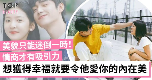 想吸引好男人 靠美貌無用!讓他欣賞你的內在美 比起外表更有魅力!