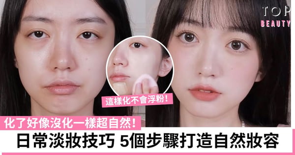 美妝達人親授日常淡妝技巧 只需5個步驟打造自然高級感 化了好像沒化一樣超自然
