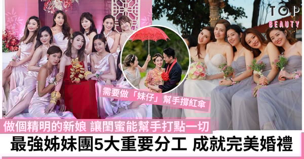 婚嫁｜最強姊妹團5大陪嫁任務 協助招待賓客、財物管理、貼身侍候 讓新娘安心出嫁