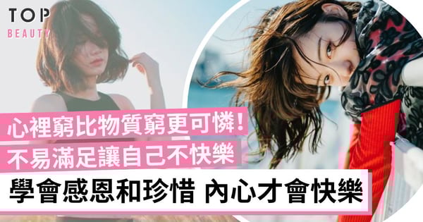 有一種「心裡窮」容易讓自己不快樂!學會感恩和珍惜 內心才會變得快樂和滿足