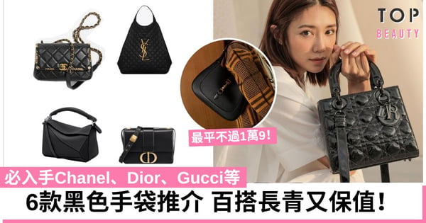 6款黑色手袋推介 必入手Chanel、Dior、Gucci等 百搭長青又保值 最平不過1萬9!