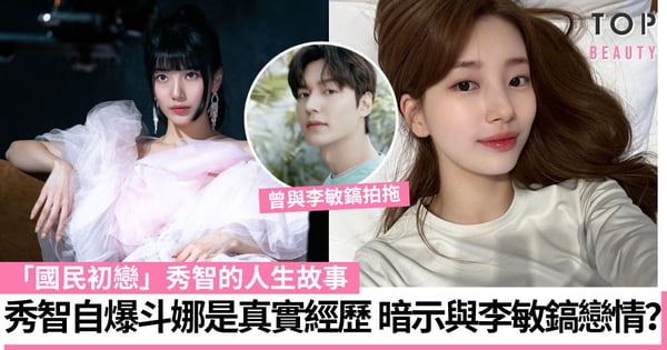 我的女神室友斗娜｜秀智憑高顏值再次爆紅！自爆「斗娜」是真實經歷 暗示與李敏鎬戀情？
