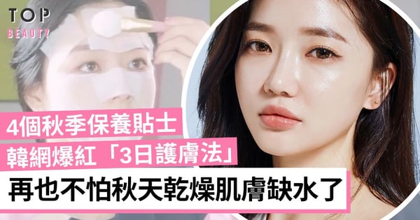 【秋季保濕】秋季肌膚乾燥缺水 4個保養貼士 韓網大熱「三日護膚法」3日肌膚變水潤