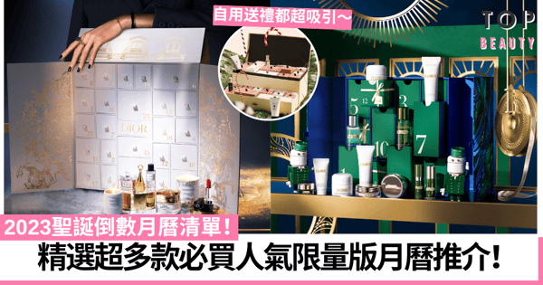 聖誕倒數月曆2023｜Dior／La Mer／YSL/ Guerlain等必買限量推介！持續更新