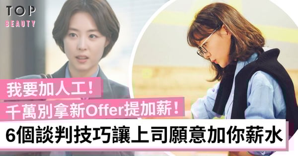 【職場攻略】如何談加人工？打工仔必學6個談判加薪技巧 成功率90%！