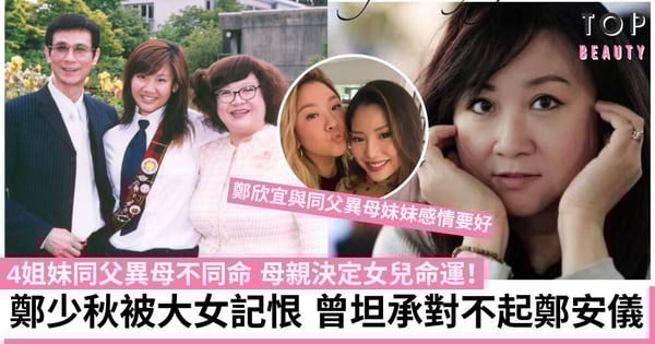鄭少秋一生女人債！2段婚姻4女兒有3個媽 被鄭安儀記恨 幸因肥姐未被鄭欣宜埋怨