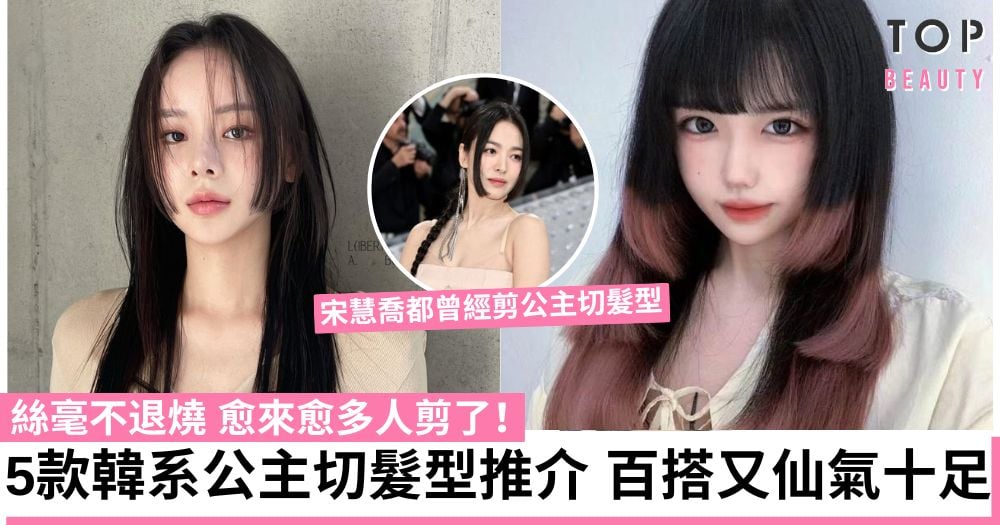 「公主切」髮型成為新潮流!5款韓系公主切髮型推介 百搭又顯臉小