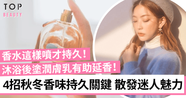 2023秋冬香水推介｜EDP比EDT更適合秋冬使用？掌握4招延香秘訣關鍵！