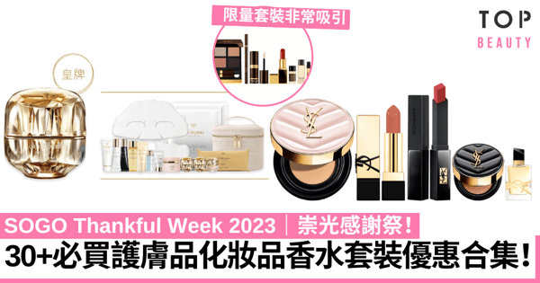 SOGO Thankful Week 2023|崇光感謝祭30+必買護膚品化妝品香水套裝優惠合集!持續更新