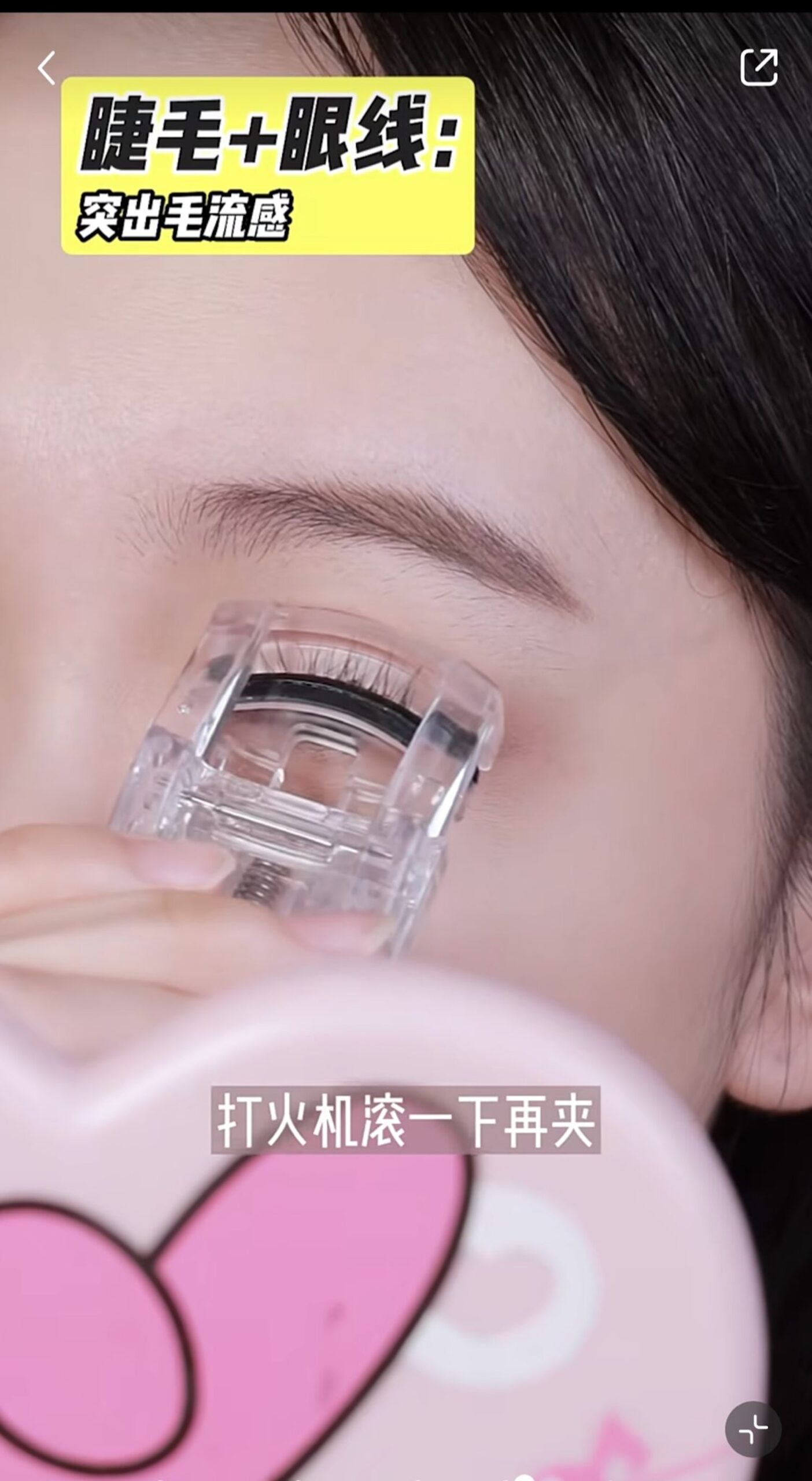 畫眼線之前，先用睫毛夾將眼睫毛夾至一定翹度。