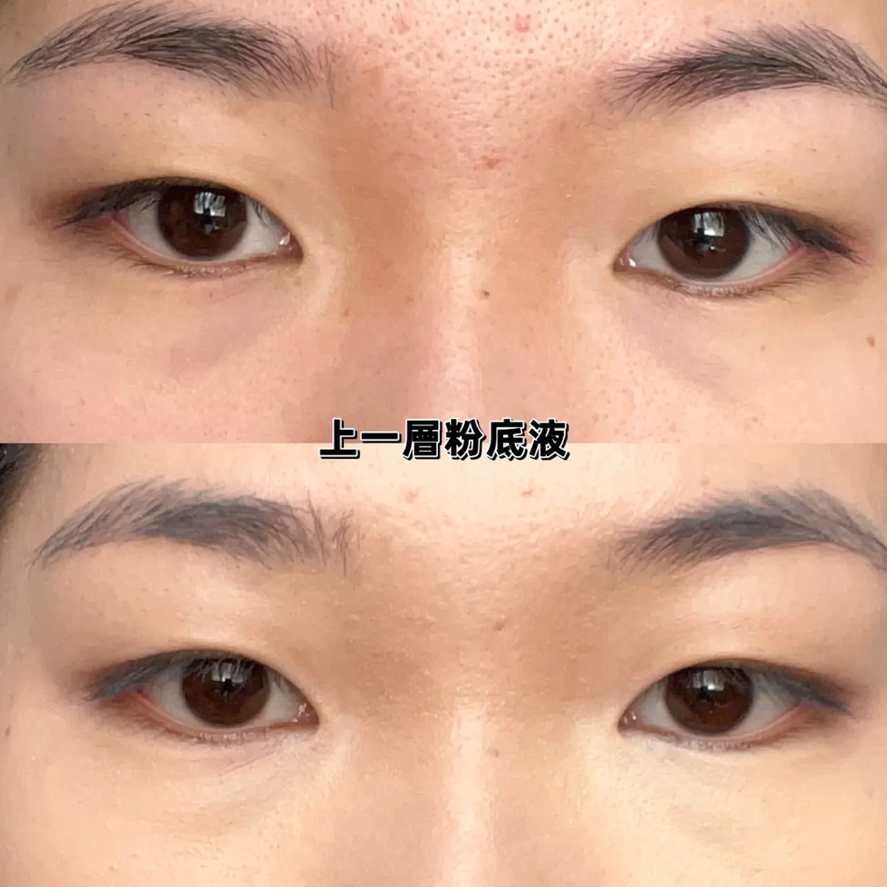 要完美遮瑕淚溝，首先使用粉底液打底。