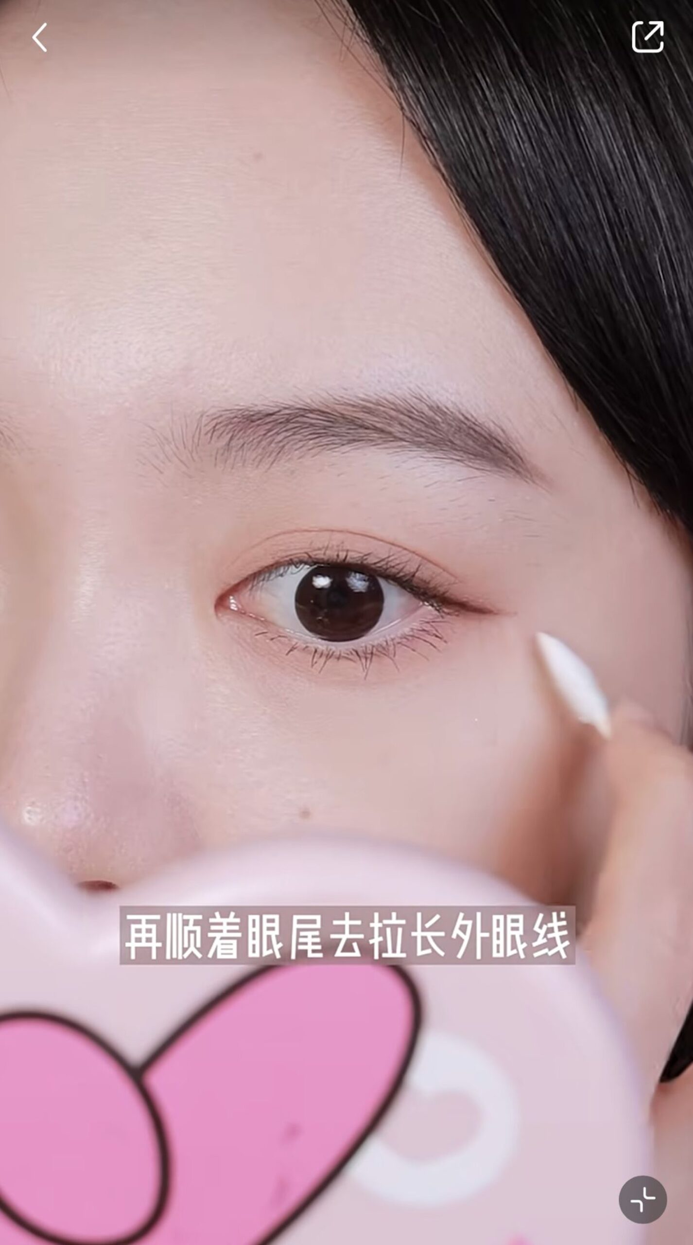 先填補內眼線位置，再順着眼尾拉長外眼線，就能夠自然地放大雙眼。