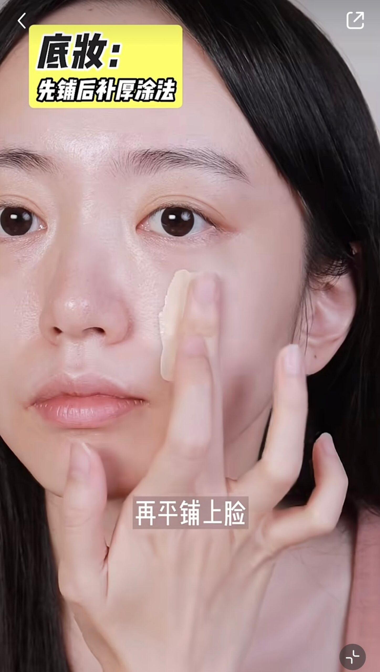 在手背打圈揉開粉底液，再平鋪上臉。