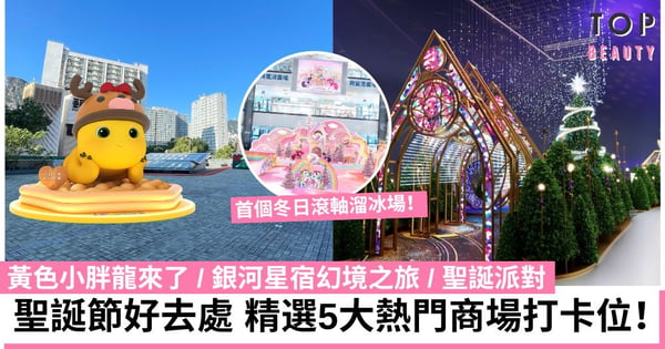 聖誕好去處|精選5大商場打卡位 黃色小胖龍來了/銀河星宿幻境之旅/聖誕派對