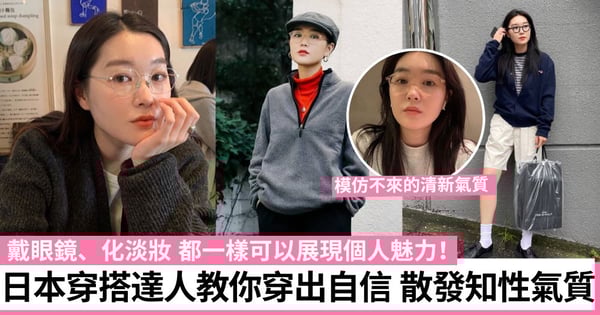 跟著日本自然系穿搭達人的時尚指南 戴眼鏡、化淡妝 散發出知性、清新氣質
