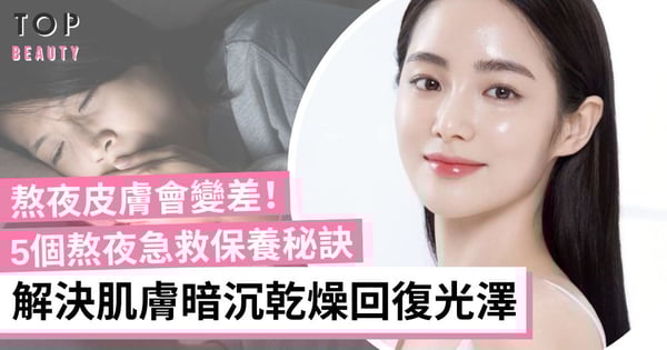 熬夜皮膚變暗沉！5個急救熬夜保養秘訣 先去角質後保濕 皮膚回復光澤