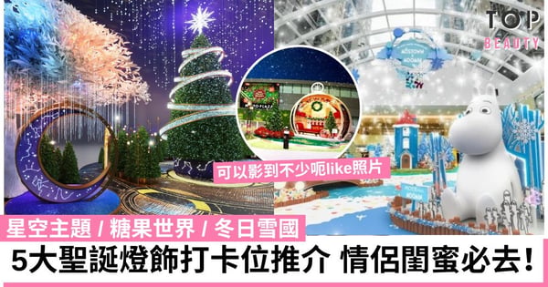【聖誕燈飾2023】香港5大聖誕燈飾打卡位推介 星空主題/糖果世界/冬日雪國