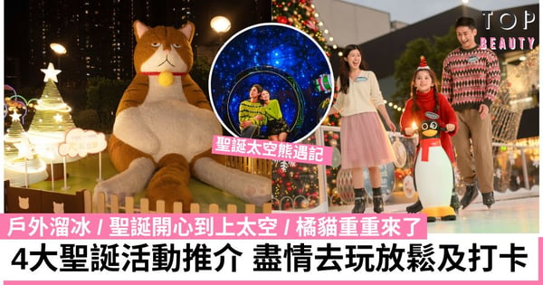 【聖誕好去處】4大聖誕活動推介 戶外溜冰/聖誕開心到上太空/橘貓重重來了