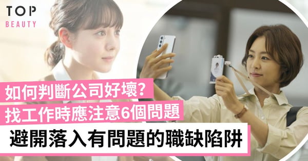 【求職技巧】找工作時如何判斷公司好不好？6個常見有問題的職缺！