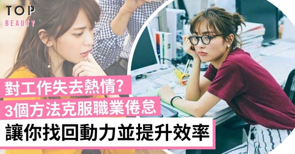 【職場心理】進入「職業倦怠」期?3個方法助你找回動力和工作熱情
