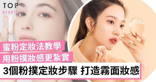 蜜粉定妝法｜粉撲比刷具上蜜粉更紮實！3個「粉撲定妝」步驟 讓妝容更貼服持久