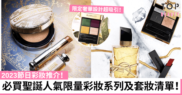 2023聖誕限量彩妝｜必備節日彩妝系列及套裝清單！Chanel/ Dior/ YSL/ Shu Uemura/ Nars/ Gucci入手推介！