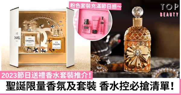 2023聖誕限量香水｜節日限定香氛套裝及香水送禮清單 Chanel、Guerlain、Diptyque等必買推介！持續更新