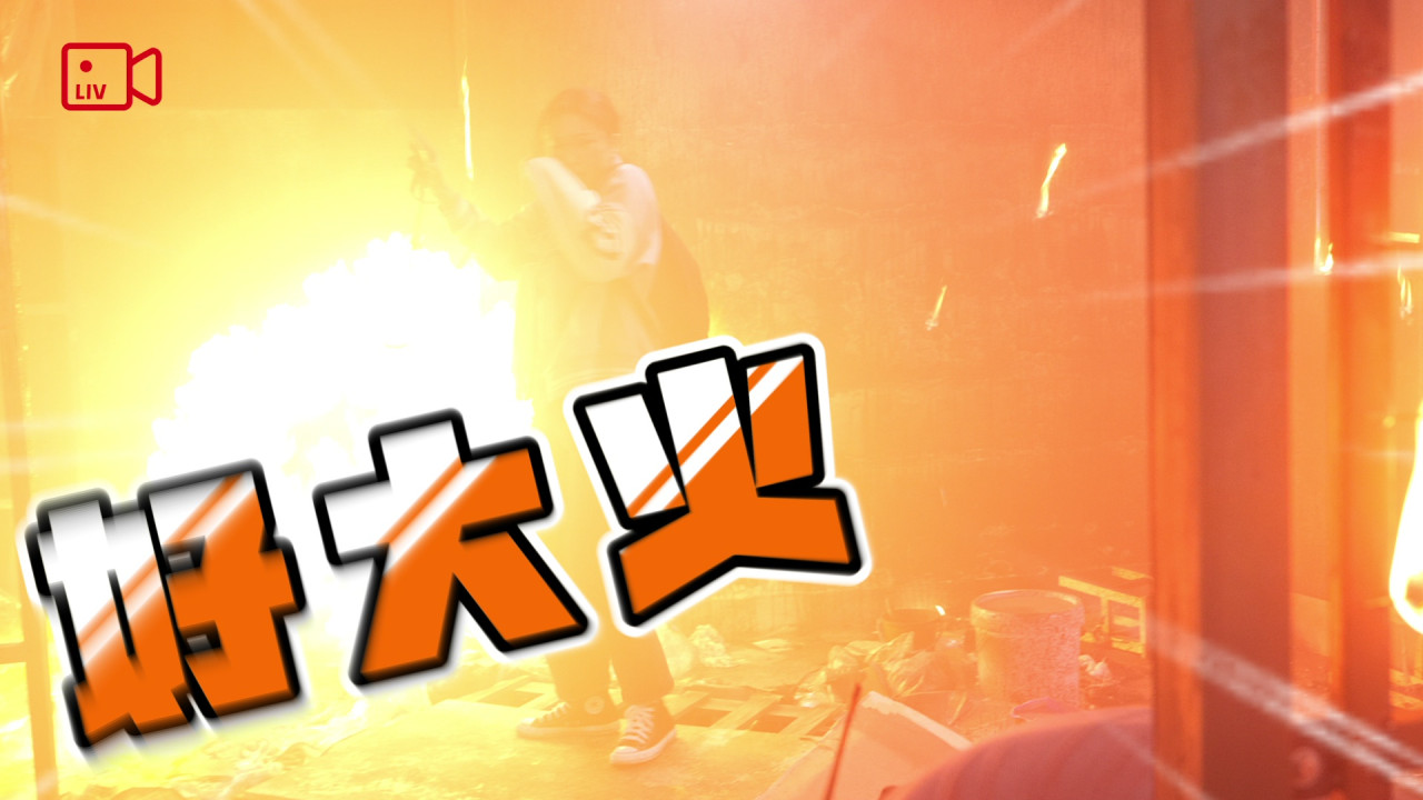 王敏奕更要在真火中來回奔走。