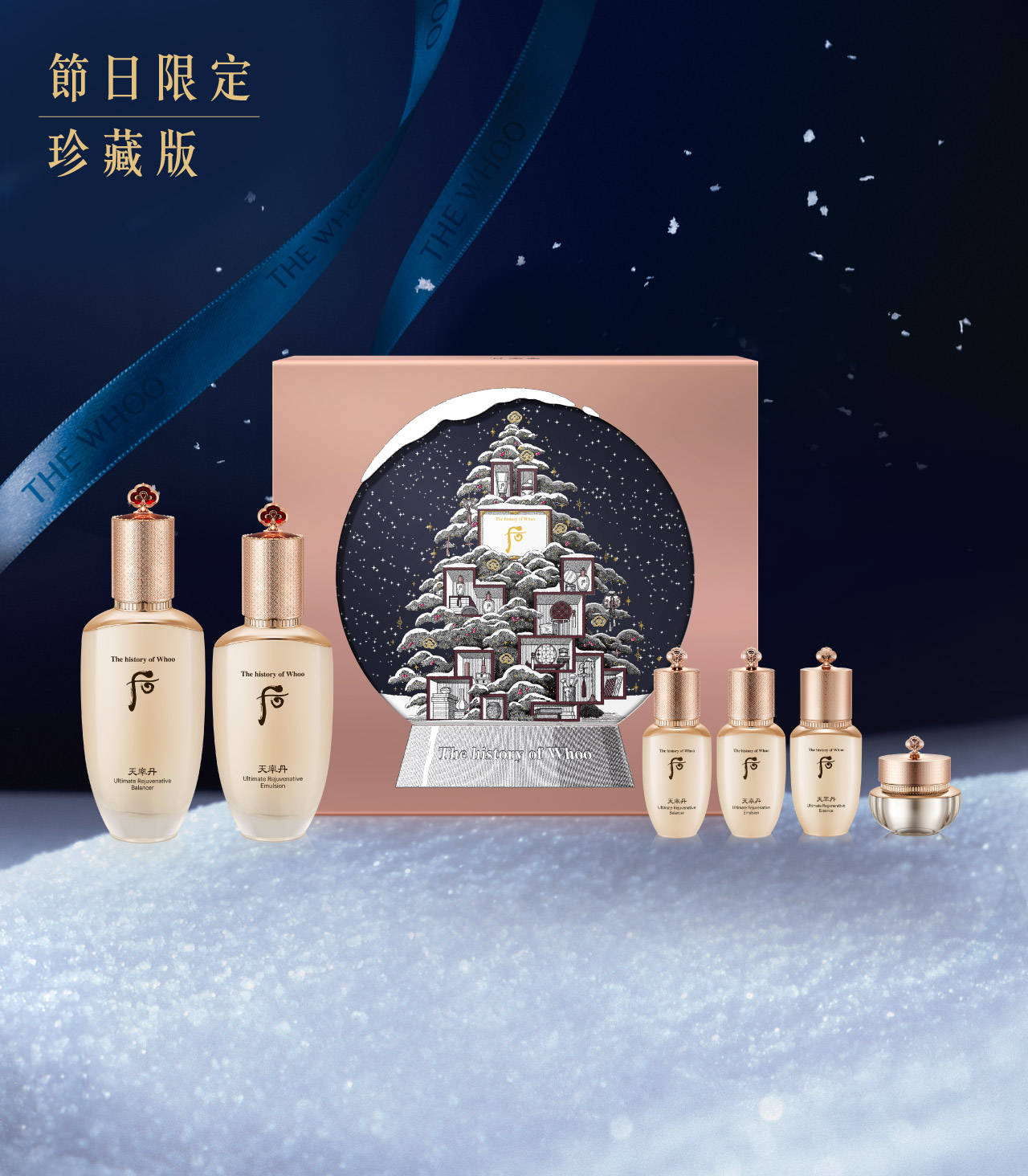 The history of Whoo天率丹 和率極致再生水乳套裝 【冬夜星空特別版】