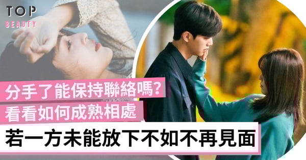 分手後仍能做朋友嗎?若不能在界線裡成熟相處 不如不再見面 是對彼此的尊重