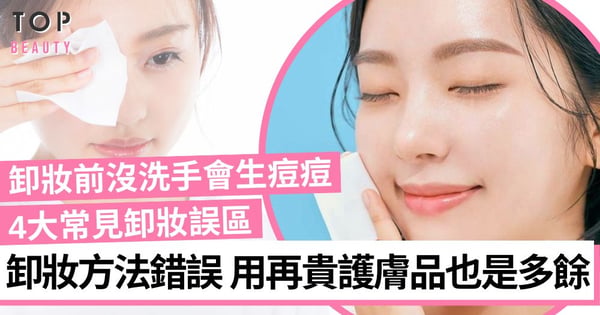 4大常見卸妝誤區 護膚前先做好卸妝程序 用對方法才能有好膚質