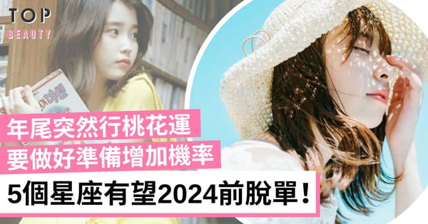 5個星座年尾有望脫單！天秤座需提升個人魅力 雙魚座要展示温柔