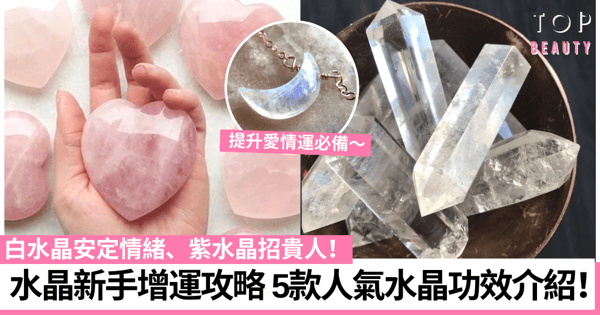 水晶功能|催旺桃花招貴人、去除負能量!5款常見水晶功效大解析!