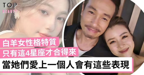 白羊女性格特質|勇於追夢、喜歡一個人的表現 跟這4個星座男最夾