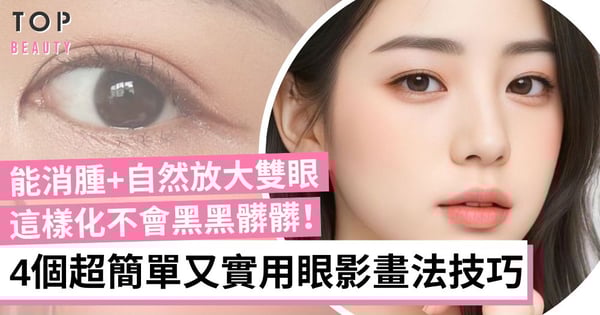 【眼影畫法教學】4個簡易眼妝技巧 有助消腫、放大雙眼及優化雙眼皮 化妝新手一學就會