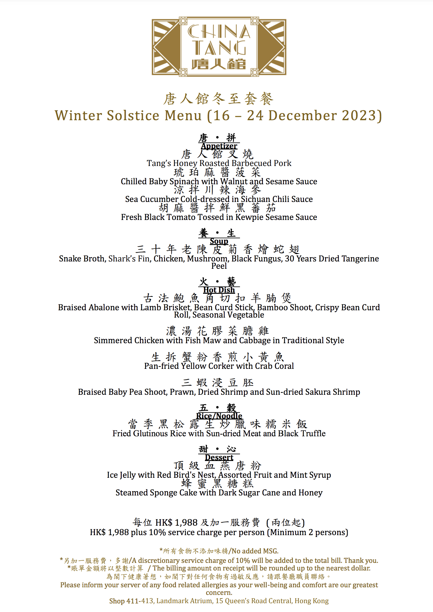 唐人館冬至套餐菜單