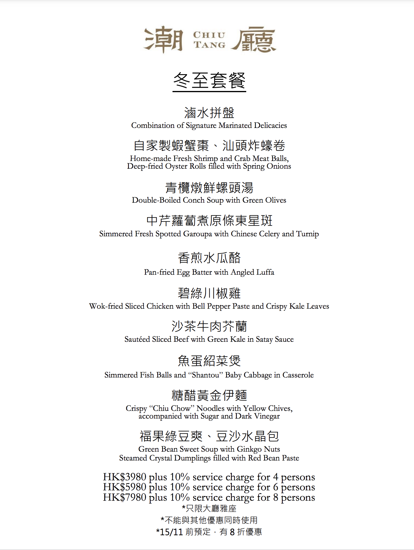 潮廳冬至晚市套餐