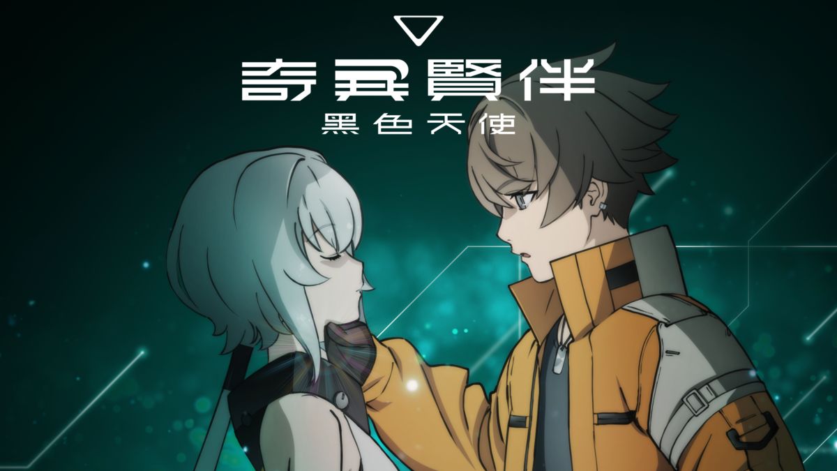 《奇異賢伴 黑色天使》第1季 – 第2部分