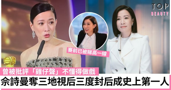 【萬千星輝頒獎典禮2023】佘詩曼再封后!三奪視后三地視后破記錄 曾被批不懂演戲