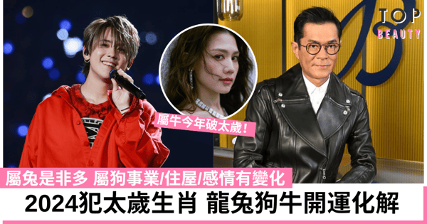 【2024犯太歲生肖】屬兔是非多 屬狗事業/住屋/感情有變化 龍兔狗牛開運化解方法