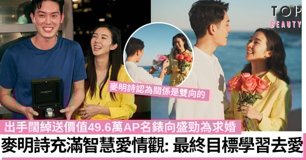 麥明詩盛勁為結婚｜麥明詩充滿智慧的愛情觀：被傷害別心有不甘 要學習去愛