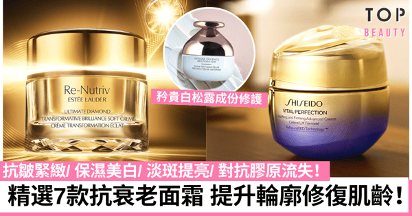 面霜推介2024｜盤點7款逆齡必備抗衰老面霜 重塑緊緻飽滿彈潤肌！