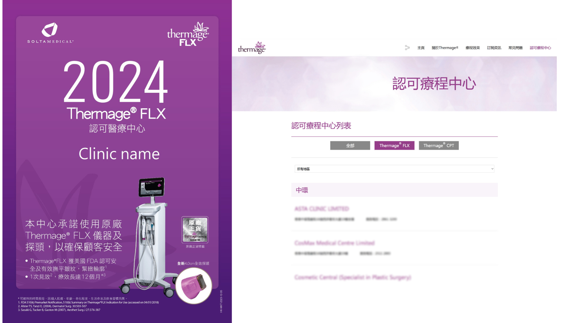 登入Thermage®官網選擇認可療程中心!亦可向所選的中心查詢是否有證書認證。