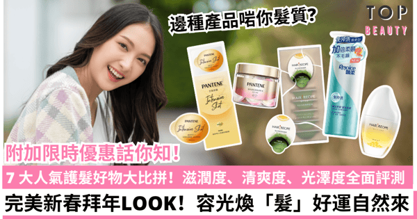 【盤點7大新春護髮好物】容光煥「髮」好運財氣自然來！編輯部為你選必備護髮神器：滋潤度、清爽度、光澤度全面評級