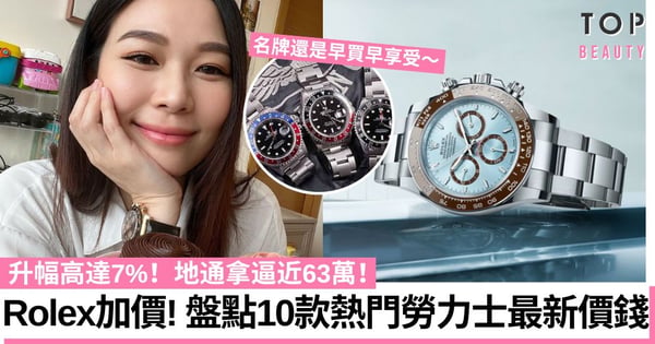 【Rolex加價】10款熱門勞力士最新價錢一覽 加價升幅高達7%！地通拿逼近63萬！