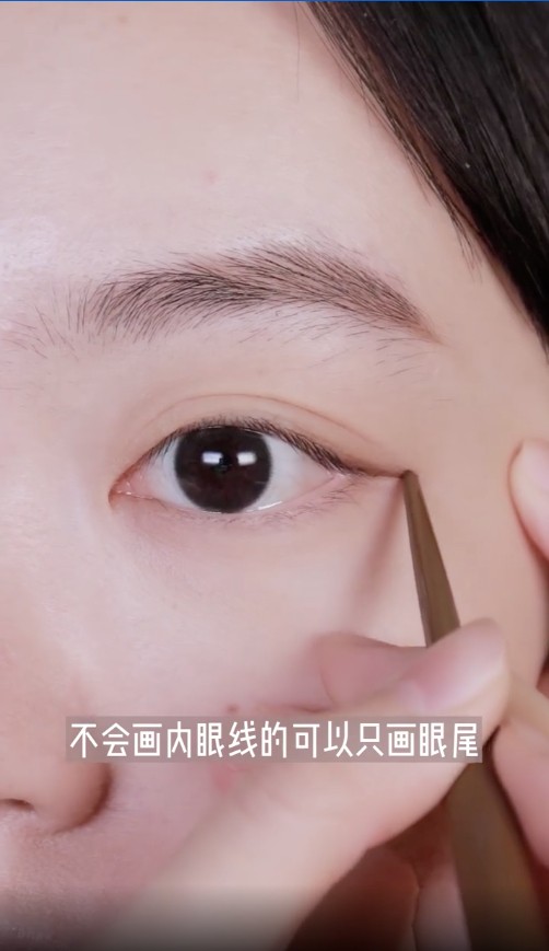 不會畫內眼線的話,可以只畫眼尾。