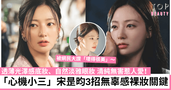 《和我老公結婚吧》「最強小三」宋昰昀3招清透裸妝心機 粉嫩嘟嘟唇撩男於無形!